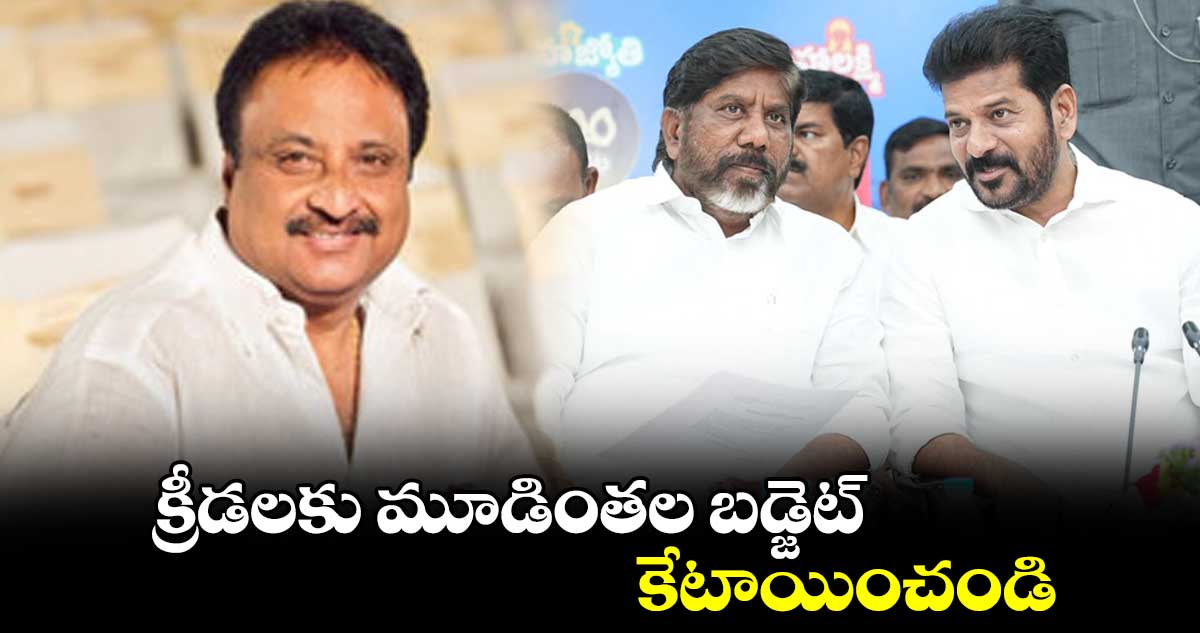 క్రీడలకు మూడింతల బడ్జెట్ కేటాయించండి: రాష్ట్ర సలహాదారు జితేందర్ రెడ్డి