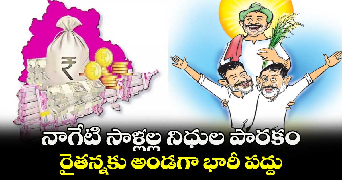 నాగేటి సాళ్లల్ల నిధుల పారకం.. రైతన్నకు అండగా భారీ పద్దు