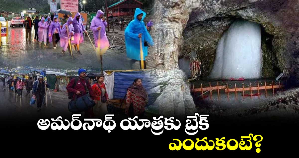 అమర్‌నాథ్ యాత్రకు బ్రేక్.. ఎందుకంటే? 