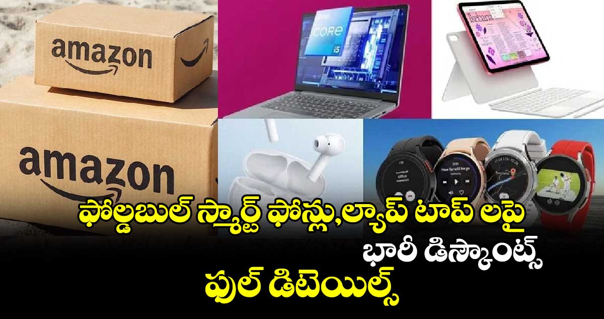 Amazon Great Freedom Festival Sale: ఫోల్డబుల్ స్మార్ట్ ఫోన్లు,ల్యాప్ టాప్ లపై భారీ డిస్కౌంట్స్.. ఫుల్ డిటెయిల్స్ 