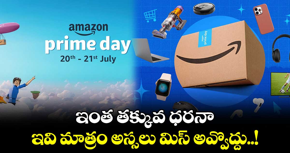 Amazon Prime Day Sale: అమెజాన్ ప్రై డే సేల్ చూస్తున్నారా.. ఇంత తక్కువ ధరనా.. ఇవి మాత్రం అస్సలు మిస్ అవ్వొద్దు..!