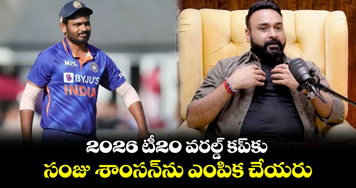 2026 టీ20 వరల్డ్ కప్‌కు సంజు శాంసన్‌ను ఎంపిక చేయరు: టీమిండియా మాజీ స్పిన్నర్