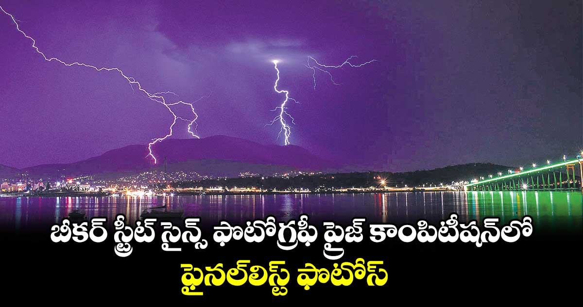 బీకర్ స్ట్రీట్​ సైన్స్ ఫొటోగ్రఫీ ప్రైజ్‌ కాంపిటీషన్⁬లో.. ఫైనల్​లిస్ట్ ఫొటోస్ 