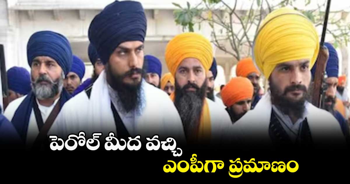పెరోల్​ మీద వచ్చి ఎంపీగా ప్రమాణం