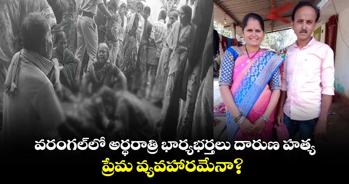 వరంగల్‌లో అర్థరాత్రి భార్యభర్తలు దారుణ హత్య.. ప్రేమ వ్యవహారమేనా?