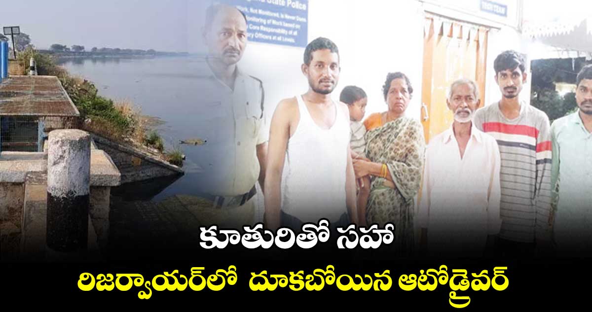 కూతురితో సహా రిజర్వాయర్​లో  దూకబోయిన ఆటోడ్రైవర్​