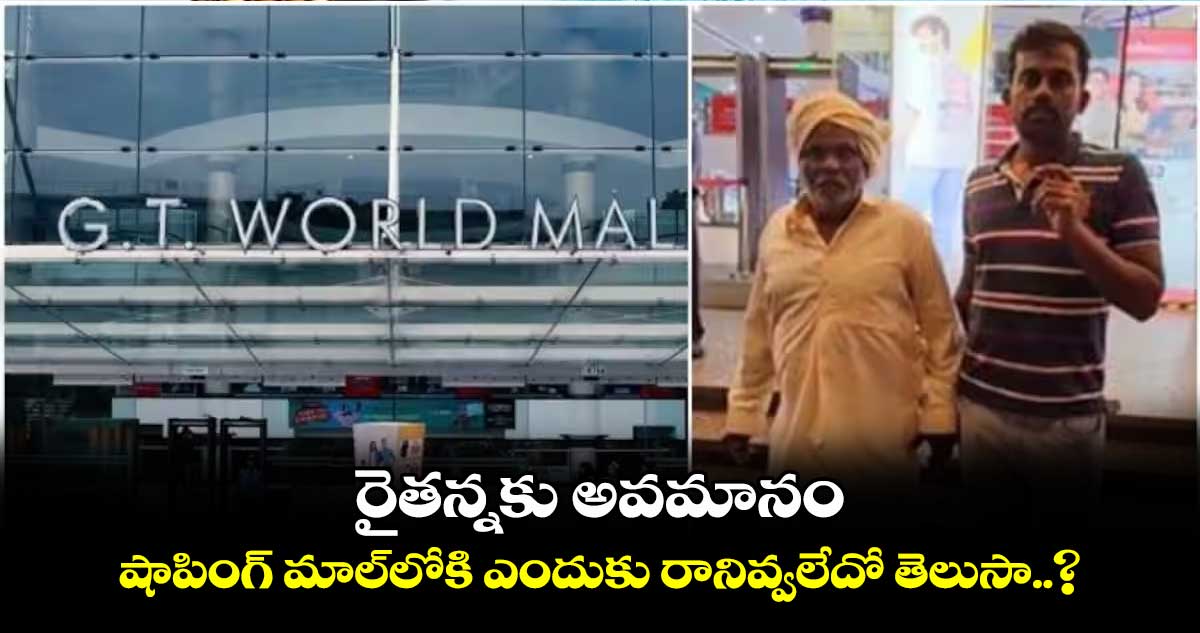 Bengaluru GT Mall: రైతన్నకు అవమానం.. షాపింగ్ మాల్లోకి ఎందుకు రానివ్వలేదో తెలుసా..?