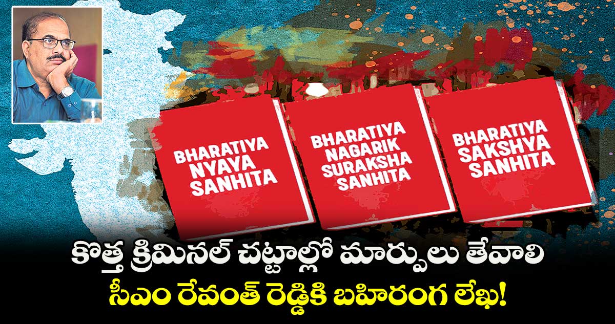 కొత్త క్రిమినల్​ చట్టాల్లో మార్పులు తేవాలి.. సీఎం రేవంత్ రెడ్డికి బహిరంగ లేఖ!