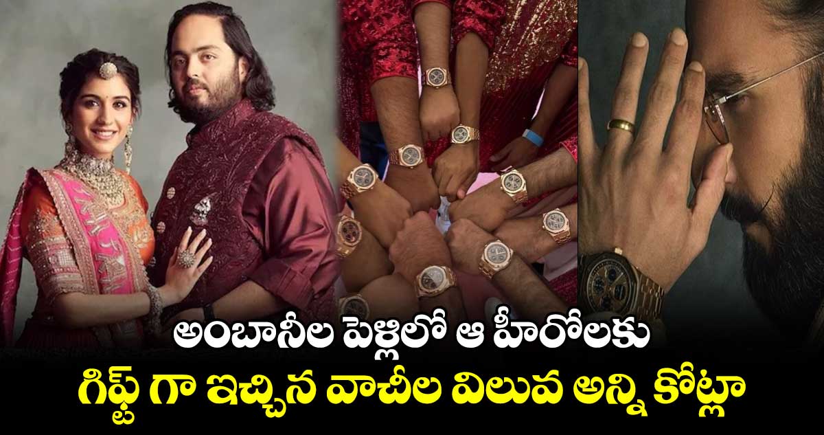 Anant Ambani: అంబానీల పెళ్లిలో ఆ హీరోలకు గిఫ్ట్ గా ఇచ్చిన వాచీల విలువ అన్ని కోట్లా.. 