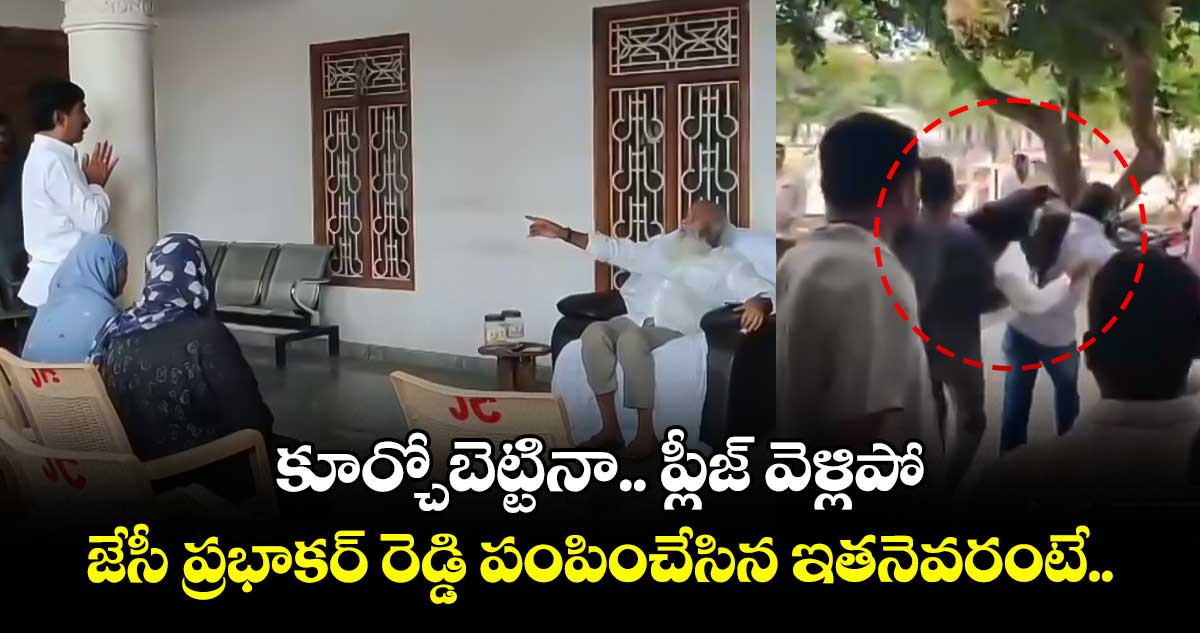 JC Prabhakar Reddy: కూర్చోబెట్టినా.. ప్లీజ్ వెళ్లిపో..: జేసీ ప్రభాకర్ రెడ్డి పంపించేసిన ఇతనెవరంటే..