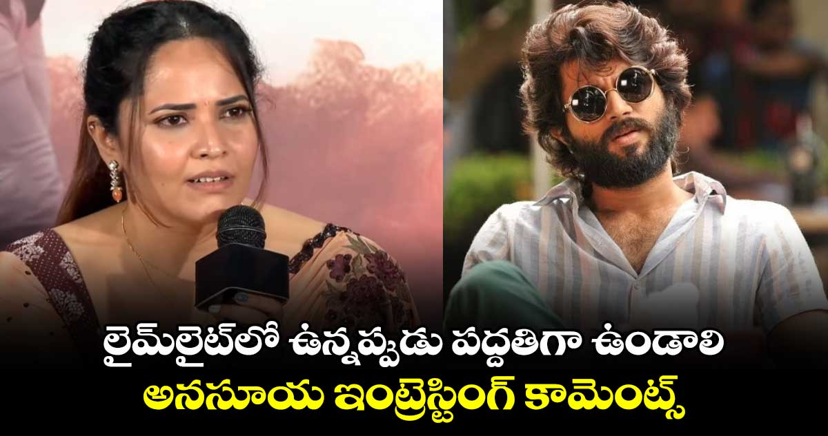 Anasuya Bharadwaj: అపుడు మెసేజ్ ఇవ్వాల‌నుకున్నా..విజ‌య్ దేవ‌ర‌కొండ‌తో వివాదంపై అన‌సూయ ఇంట్రెస్టింగ్ కామెంట్స్‌