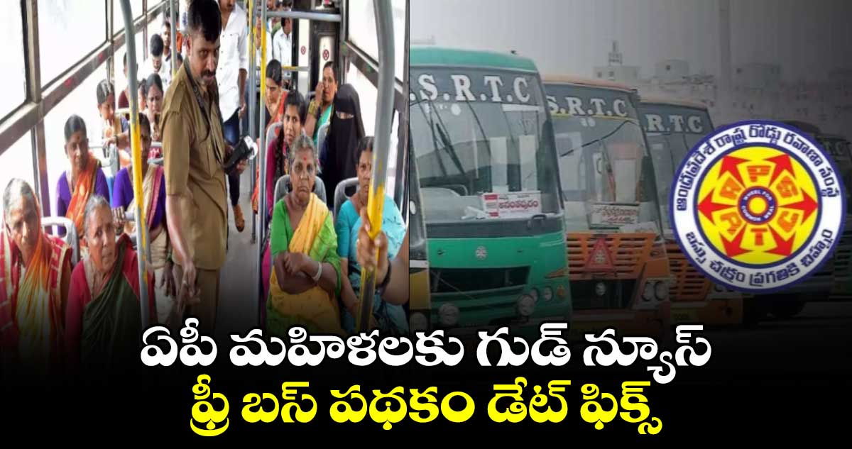 ఏపీ మహిళలకు గుడ్​ న్యూస్​.. ఫ్రీ బస్​ పథకం డేట్​ ఫిక్స్​