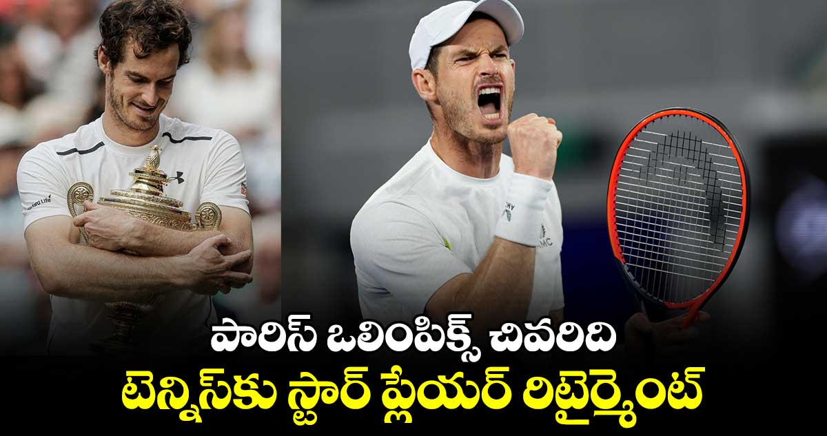 Paris 2024 Olympics: పారిస్ ఒలింపిక్స్ చివరిది.. టెన్నిస్‌కు స్టార్ ప్లేయర్ రిటైర్మెంట్