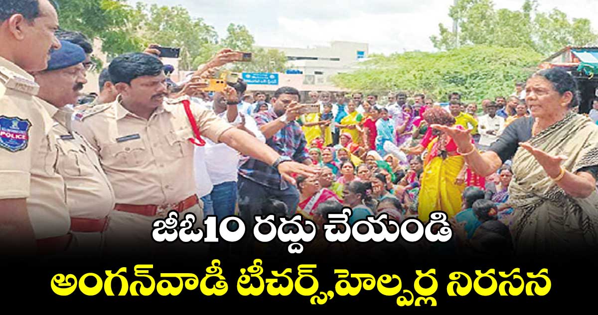 జీఓ10 రద్దు చేయండి .. అంగన్​వాడీ టీచర్స్,హెల్పర్ల నిరసన