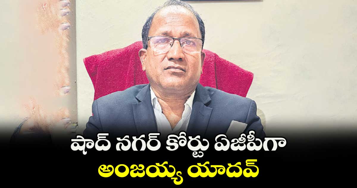 షాద్ నగర్ కోర్టు ఏజీపీగా అంజయ్య యాదవ్