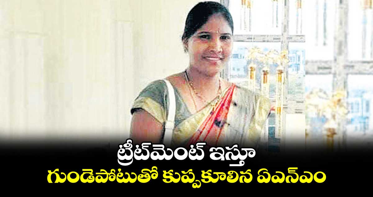 ట్రీట్మెంట్ ఇస్తూ..గుండెపోటుతో కుప్పకూలిన ఏఎన్ఎం