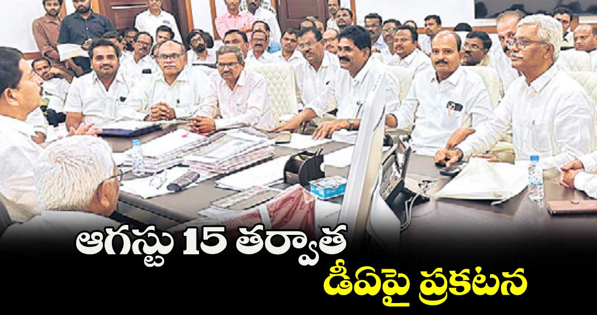 ఆగస్టు 15 తర్వాత డీఏపై ప్రకటన