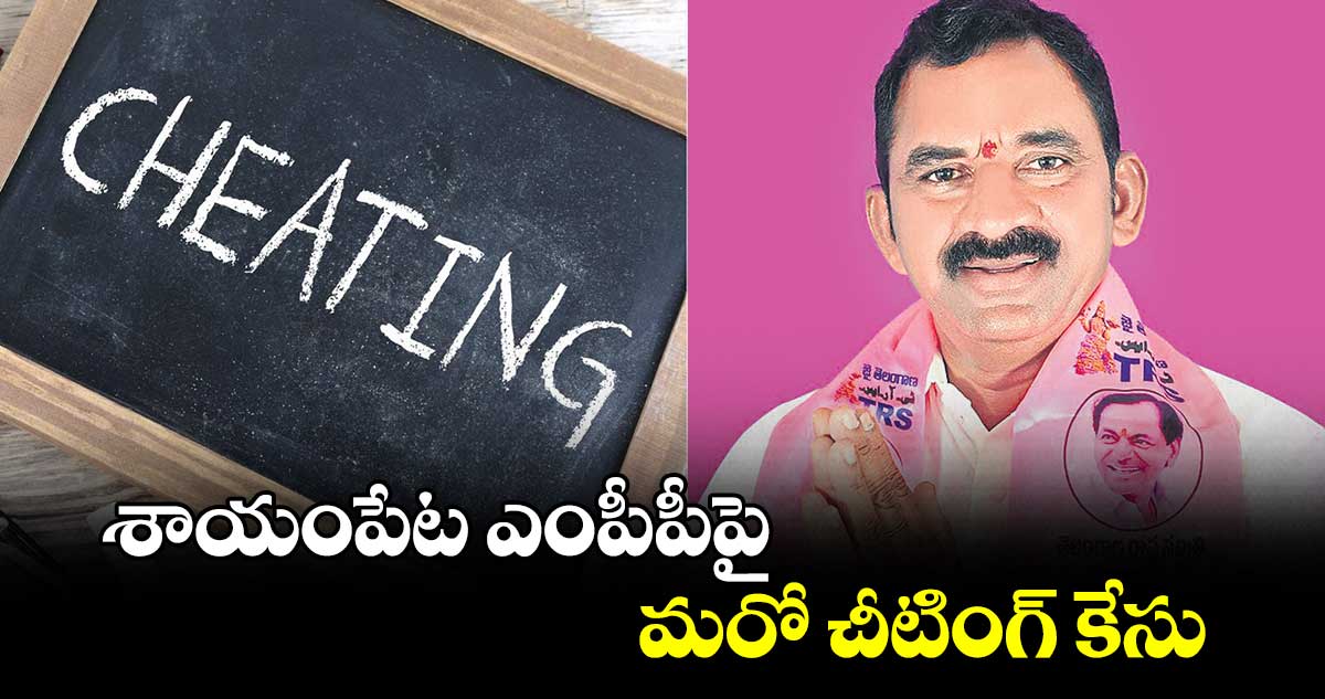 శాయంపేట ఎంపీపీపై మరో చీటింగ్‌‌‌‌‌‌‌‌ కేసు