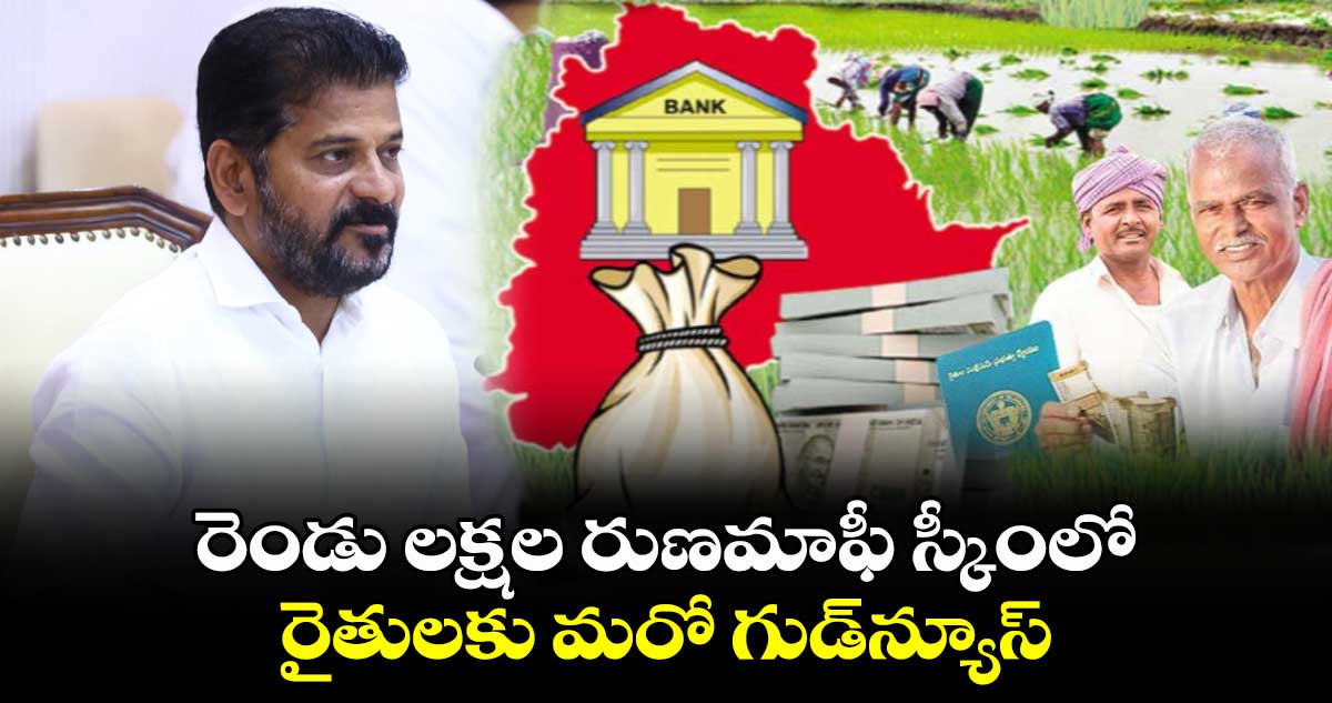 రెండు లక్షల రుణమాఫీ స్కీంలో రైతులకు మరో గుడ్‍న్యూస్