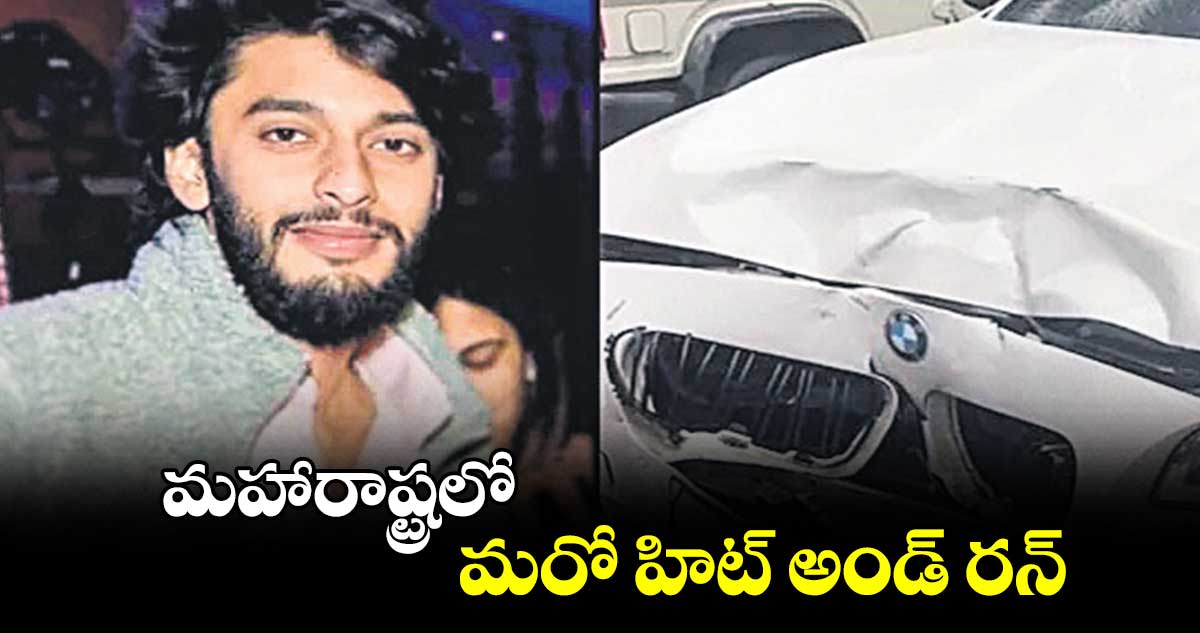 మహారాష్ట్రలో మరో హిట్ అండ్ రన్