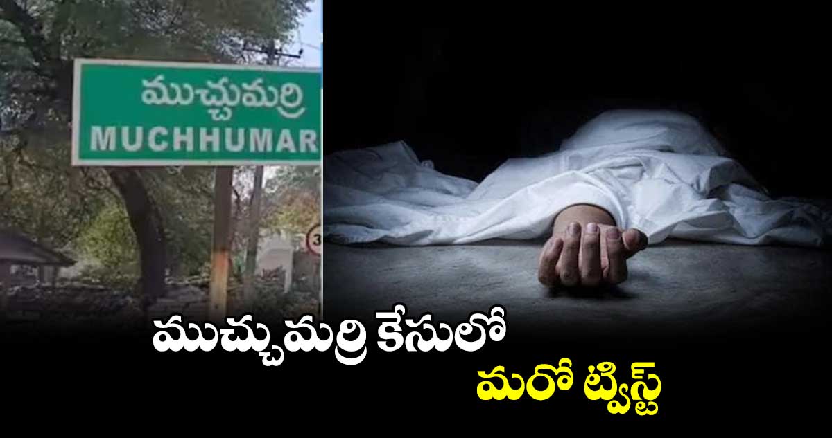 ముచ్చుమర్రి కేసులో మరో ట్విస్ట్.. 