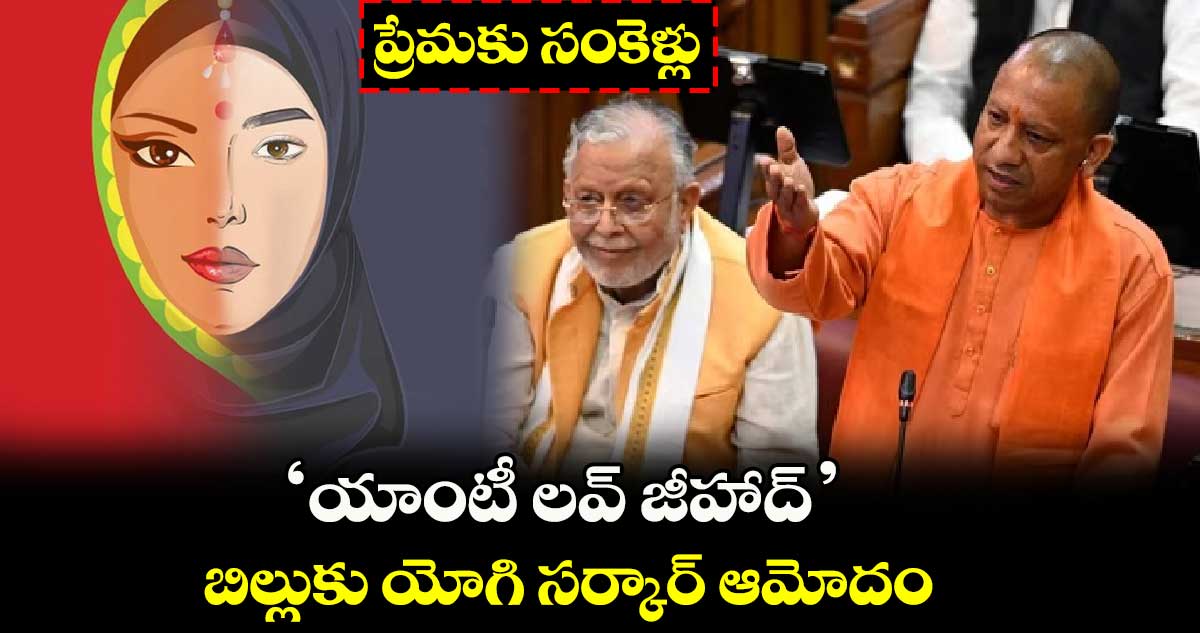 Uttar Pradesh Assembly: ‘యాంటీ లవ్ జీహాద్’ బిల్లుకు యోగి సర్కార్ ఆమోదం