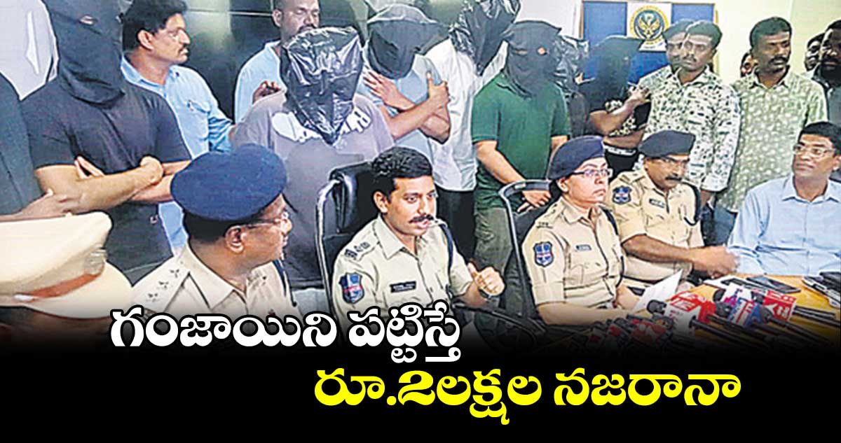 గంజాయిని పట్టిస్తే.. రూ.2లక్షల నజరానా