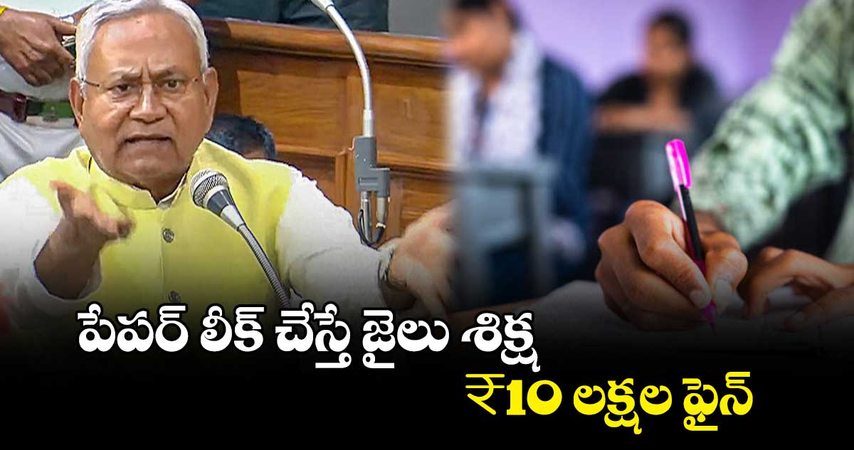 Anti paper leak bill: పేపర్ ​లీక్​ చేస్తే జైలు శిక్ష,  ₹10 లక్షల ఫైన్‌