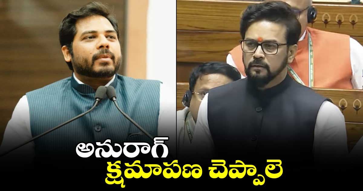 అనురాగ్ క్షమాపణ చెప్పాలె: పెద్దపల్లి ఎంపీ గడ్డం వంశీకృష్ణ