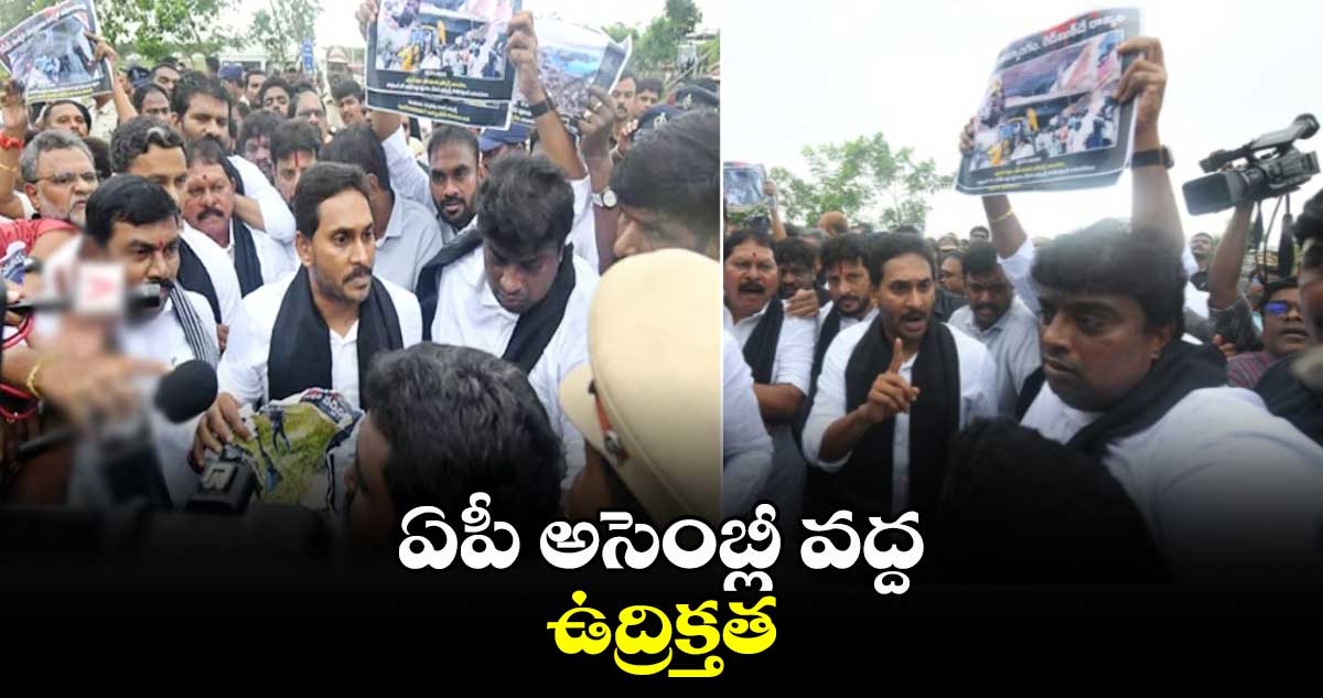 ఏపీ అసెంబ్లీ వద్ద ఉద్రిక్తత