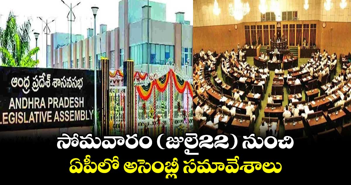 AP News: సోమవారం ( జులై22) నుంచి ఏపీలో అసెంబ్లీ సమావేశాలు..