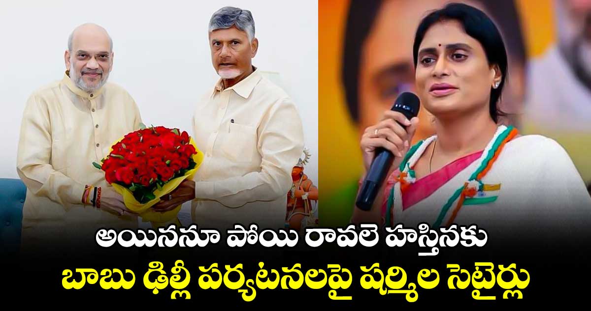 అయిననూ పోయి రావలె హస్తినకు.. బాబు ఢిల్లీ పర్యటనలపై షర్మిల సెటైర్లు