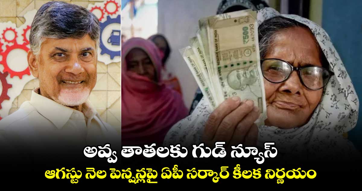 అవ్వ తాతలకు గుడ్ న్యూస్: ఆగస్టు నెల పెన్షన్లపై ఏపీ సర్కార్ కీలక నిర్ణయం.. 