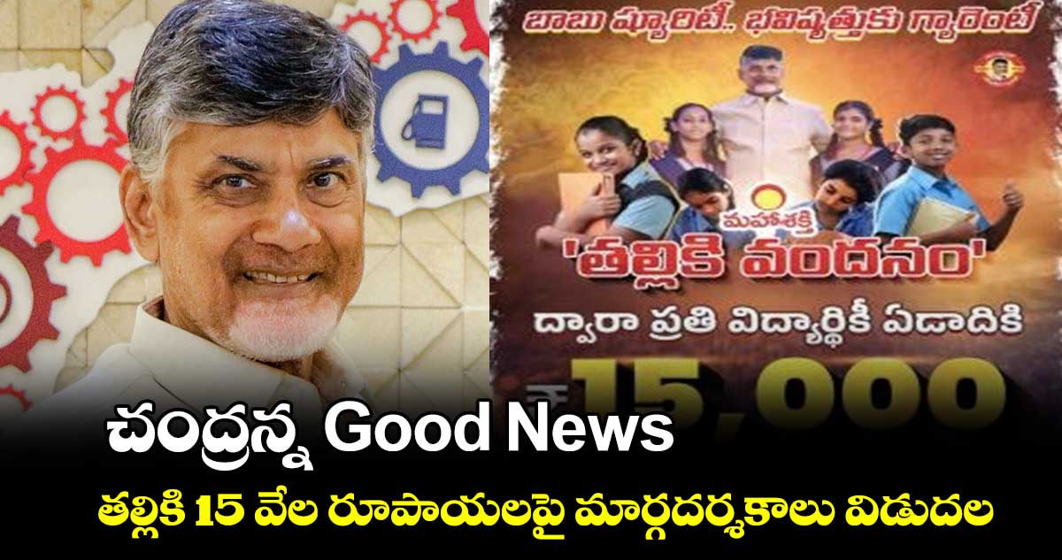 చంద్రన్న Good News : తల్లికి 15 వేల రూపాయలపై మార్గదర్శకాలు విడుదల