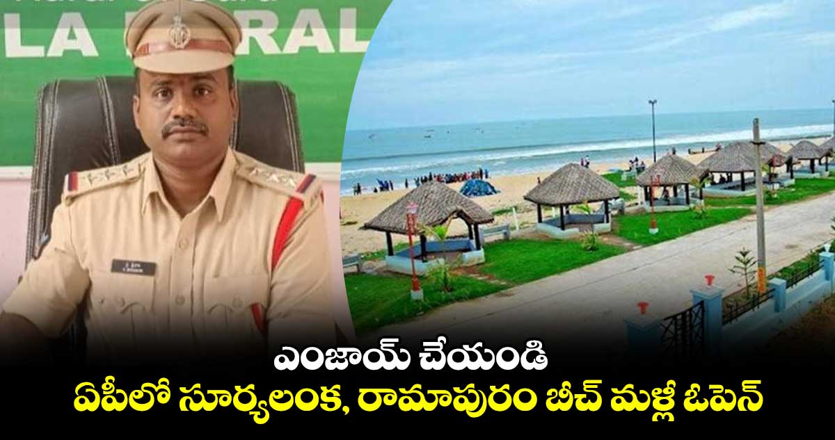 ఎంజాయ్ చేయండి : ఏపీలో సూర్యలంక, రామాపురం బీచ్ మళ్లీ ఓపెన్