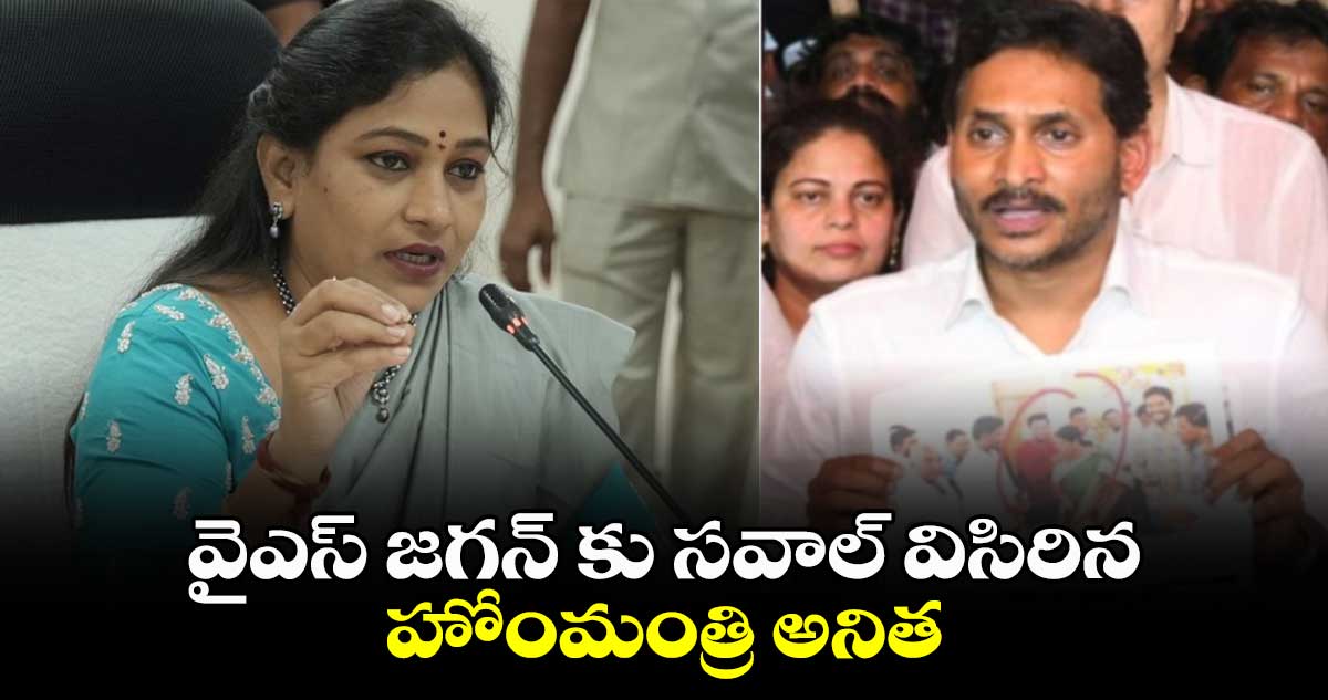 వైఎస్ జగన్ కు సవాల్ విసిరిన హోంమంత్రి అనిత