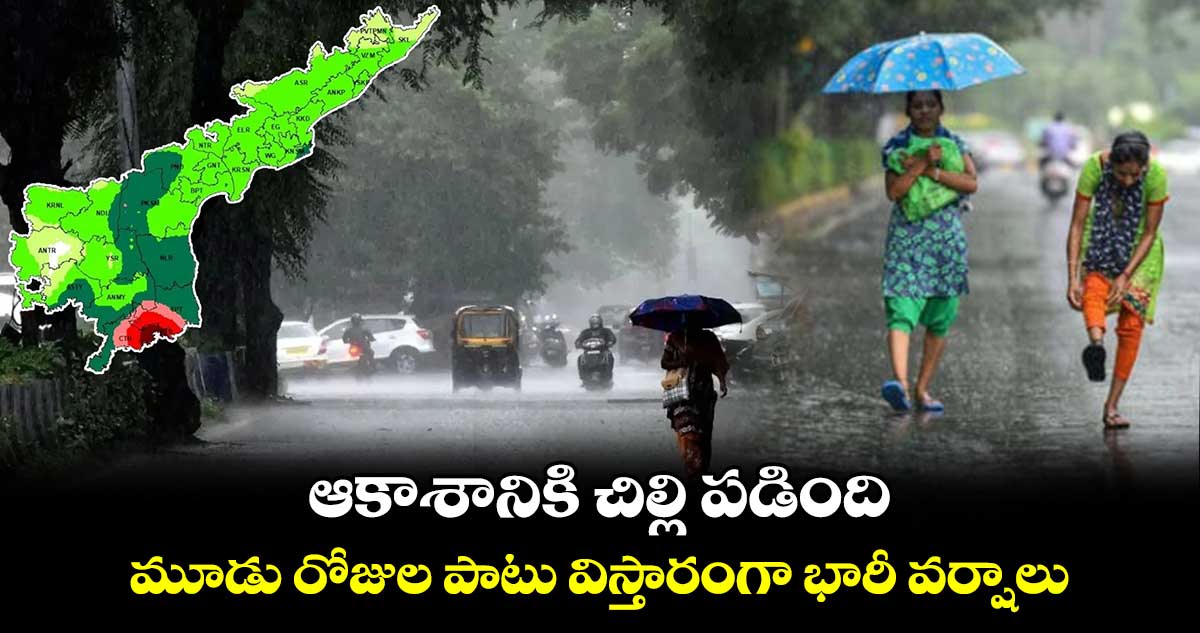 AP Rains update: ఆకాశానికి చిల్లి పడింది...  మూడు రోజుల పాటు విస్తారంగా భారీ వర్షాలు