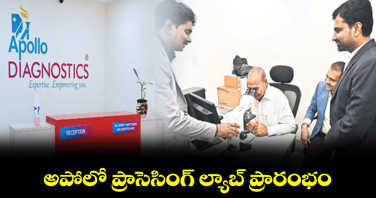 అపోలో ప్రాసెసింగ్ ల్యాబ్​ ప్రారంభం