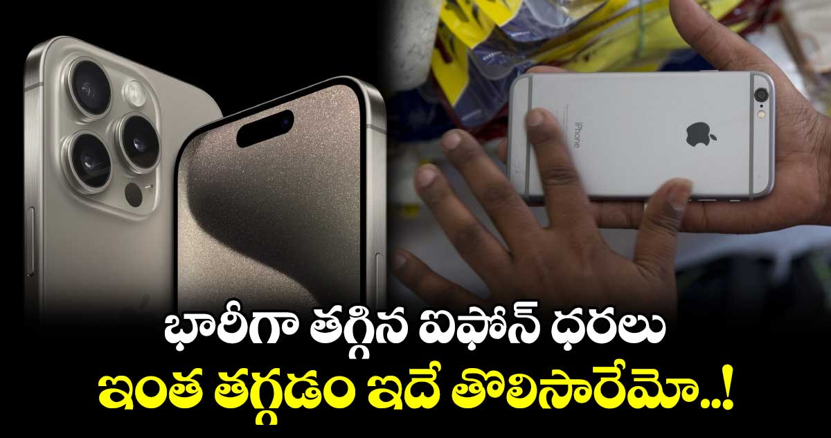 iPhones: భారీగా తగ్గిన ఐఫోన్ ధరలు.. ఇంత తగ్గడం ఇదే తొలిసారేమో..!