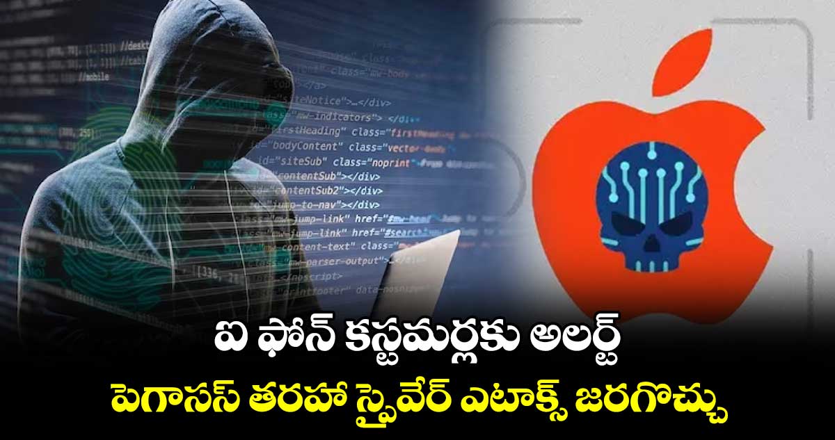 ఐ ఫోన్ కస్టమర్లకు అలర్ట్ : పెగాసస్ తరహా స్పైవేర్ ఎటాక్స్ జరగొచ్చు