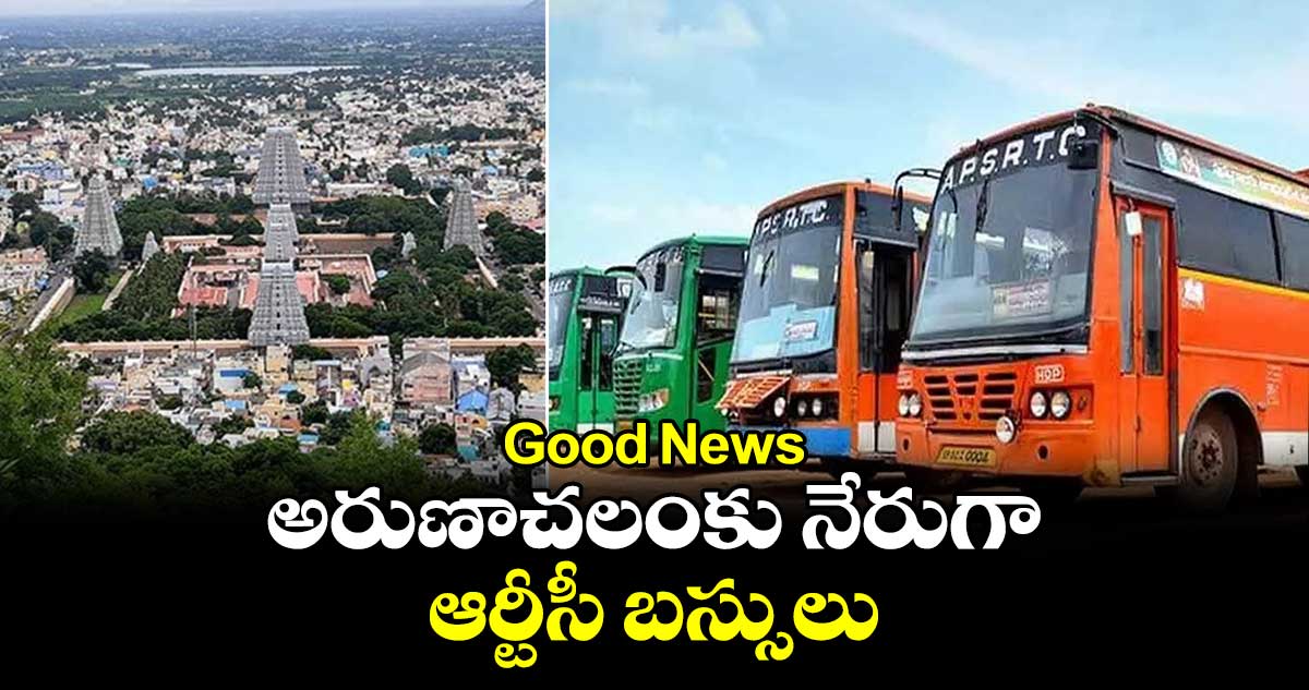 Good News : అరుణాచలంకు నేరుగా ఆర్టీసీ బస్సులు