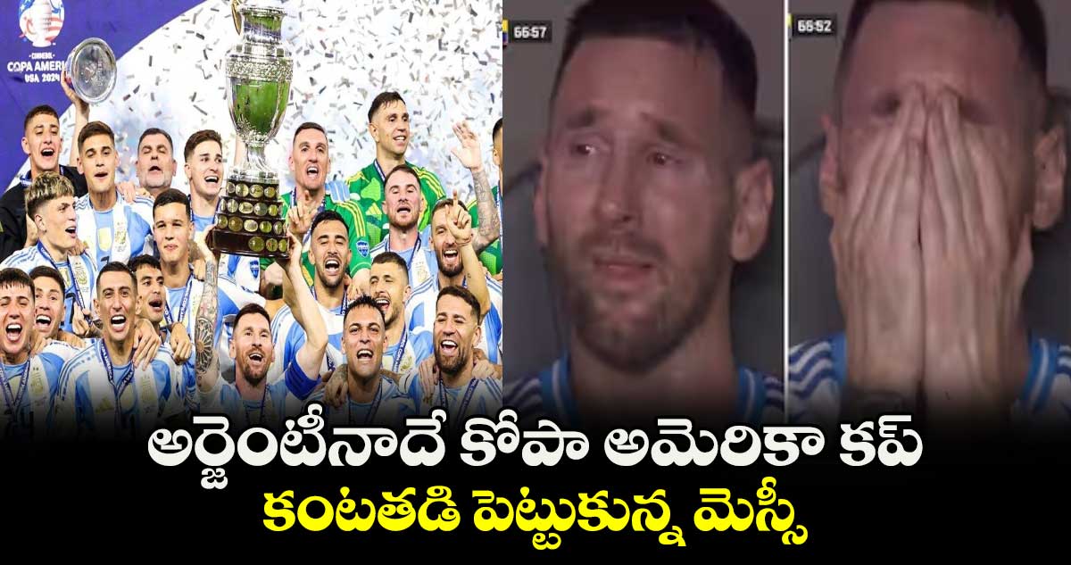 Copa America 2024: అర్జెంటీనాదే కోపా అమెరికా కప్.. కంటతడి పెట్టుకున్న మెస్సీ