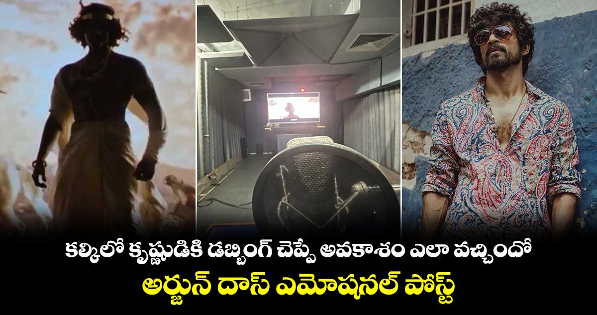 Arjun Das: కృష్ణుడికి డబ్బింగ్ చెప్పాలని అడిగితే మొదట్లో కొంచెం సంకోచించాను..ఎందుకంటే?    