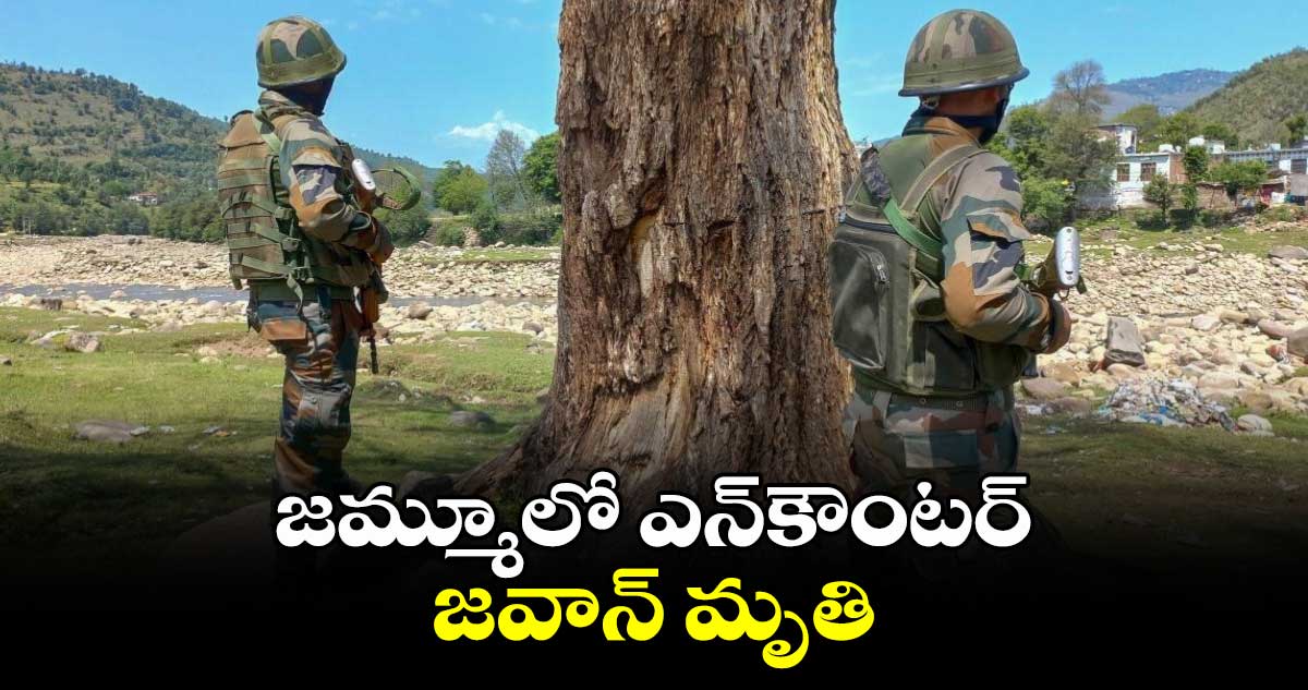 జమ్మూలో ఎన్కౌంటర్.. జవాన్ మృతి