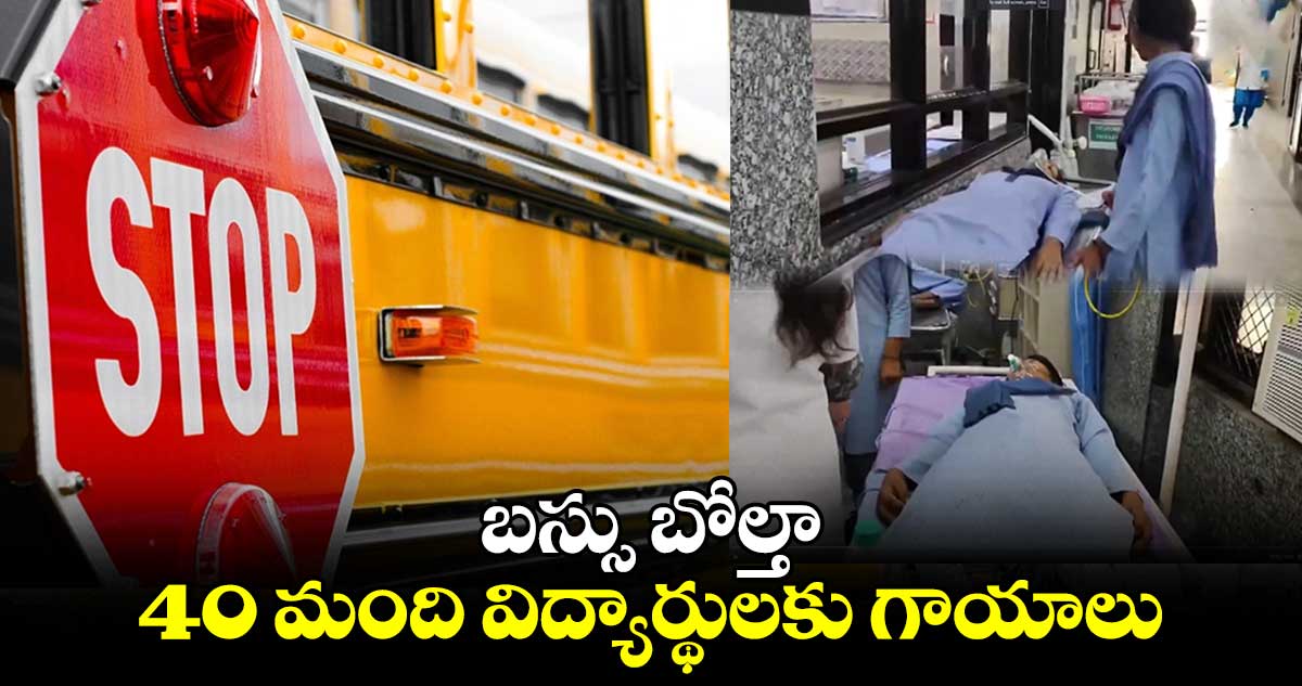  హర్యానాలో బస్సు బోల్తా .. 40 మంది విద్యార్థులకు గాయాలు