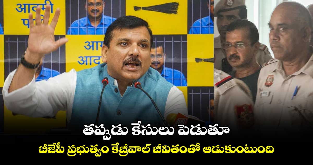 తప్పుడు కేసులు పెడుతూ.. బీజేపీ ప్రభుత్వం కేజ్రీవాల్ జీవితంతో ఆడుకుంటుంది