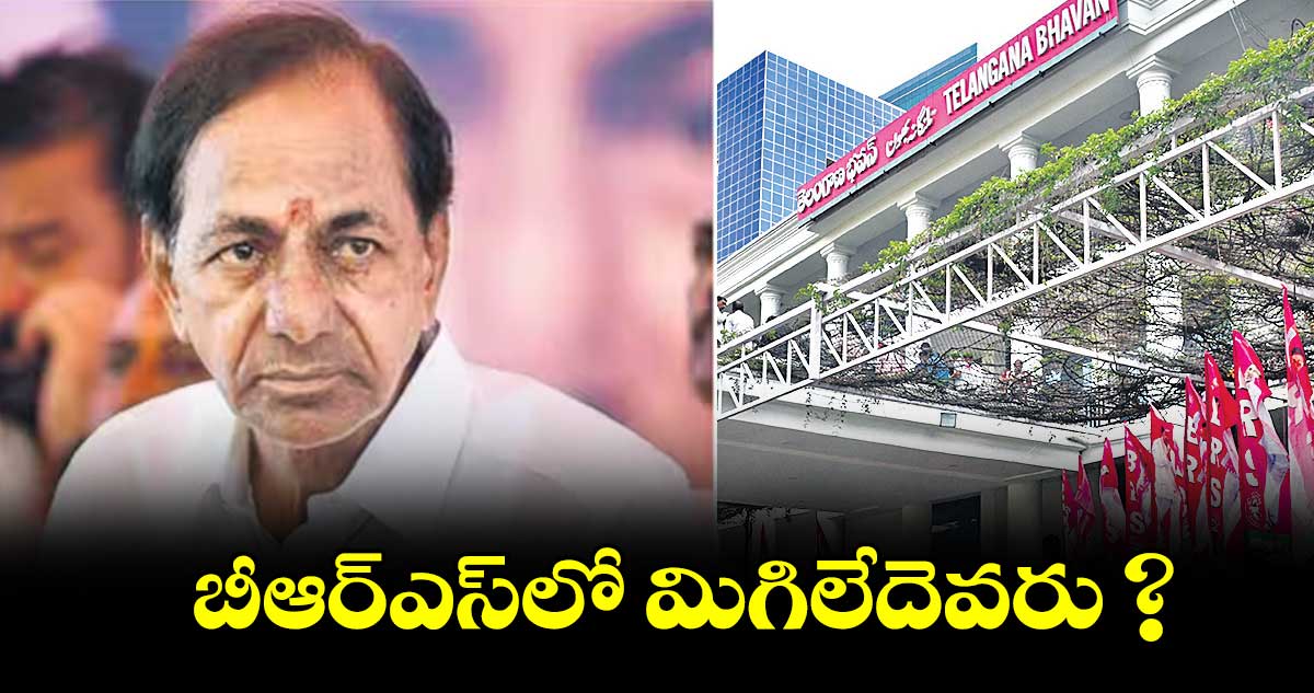 బీఆర్‌‌‌‌ఎస్‌‌లో మిగిలేదెవరు ?