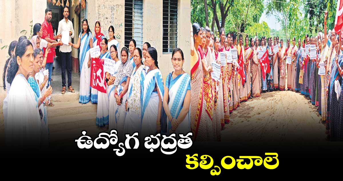 ఉద్యోగ భద్రత కల్పించాలె : అంగన్వాడీలు