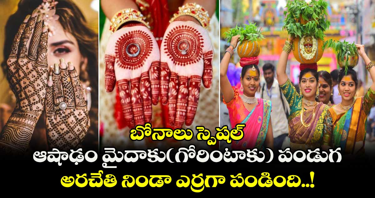 బోనాలు స్పెషల్ : ఆషాఢం మైదాకు(గోరింటాకు) పండుగ.. అరచేతి నిండా ఎర్రగా పండింది..!