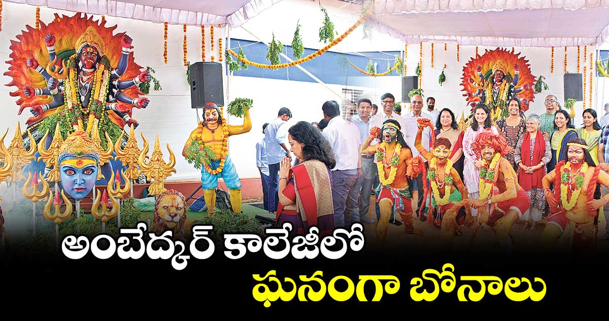 అంబేద్కర్ ​కాలేజీలో ఘనంగా బోనాలు